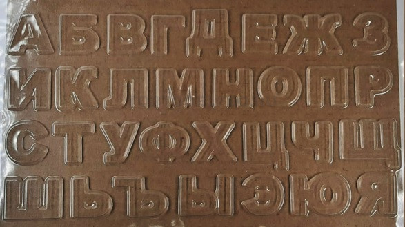 Молд пластик Алфавит 3см